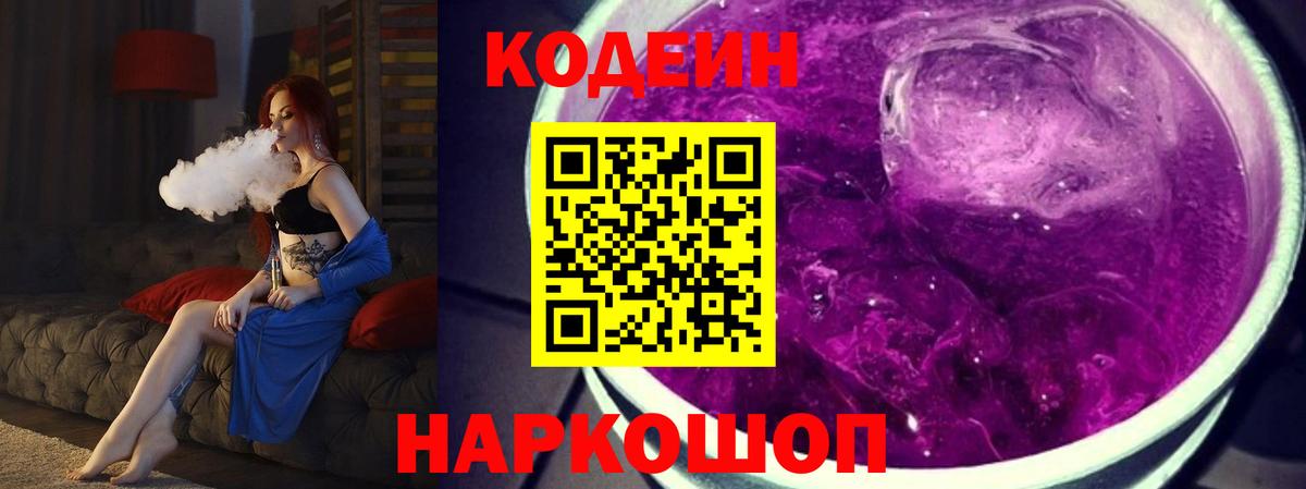 цена наркотик  Codein напиток Lean (лин)  Вход с VPN  Чернушка 